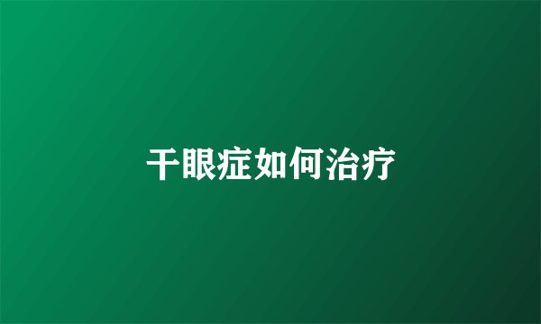 干眼症如何治疗