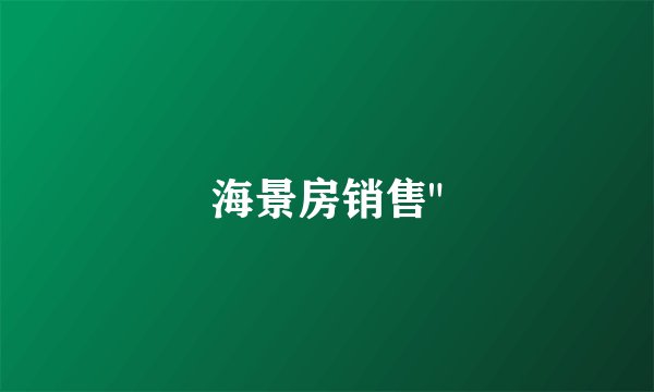 海景房销售