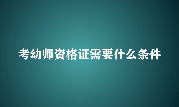 考幼师资格证需要什么条件