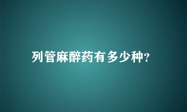 列管麻醉药有多少种？