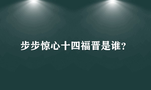 步步惊心十四福晋是谁？