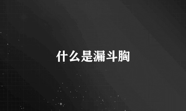 什么是漏斗胸