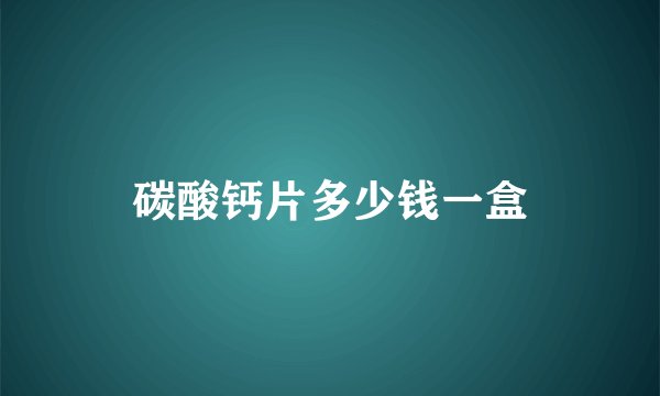 碳酸钙片多少钱一盒