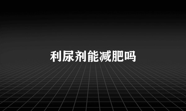 利尿剂能减肥吗