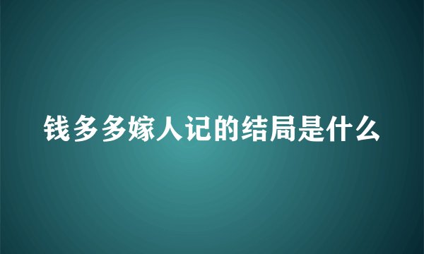 钱多多嫁人记的结局是什么