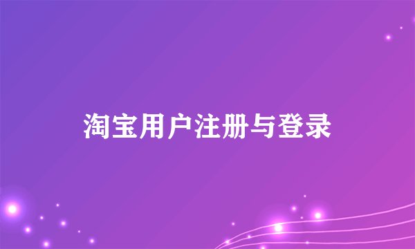 淘宝用户注册与登录