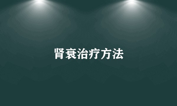 肾衰治疗方法
