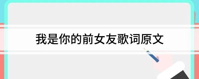 我是你的前女友歌词原文