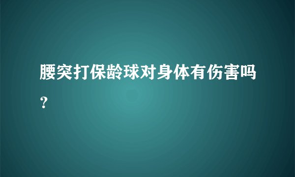 腰突打保龄球对身体有伤害吗？