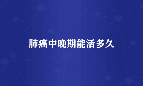 肺癌中晚期能活多久