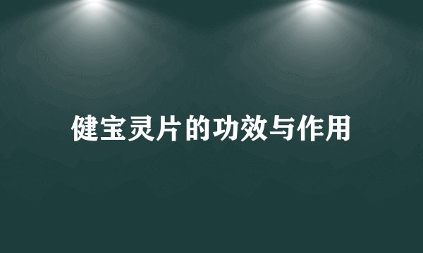 健宝灵片的功效与作用
