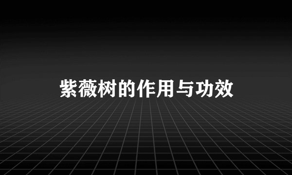 紫薇树的作用与功效