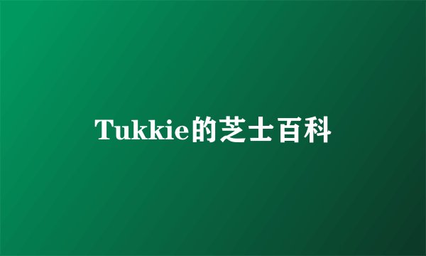 Tukkie的芝士百科