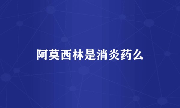 阿莫西林是消炎药么