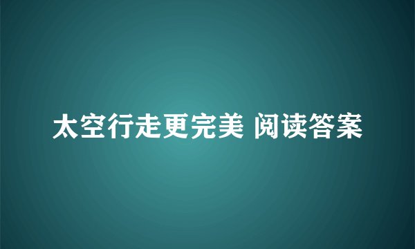 太空行走更完美 阅读答案