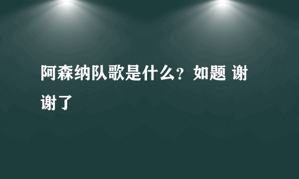 阿森纳队歌是什么？如题 谢谢了