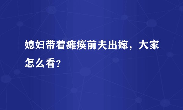 媳妇带着瘫痪前夫出嫁，大家怎么看？