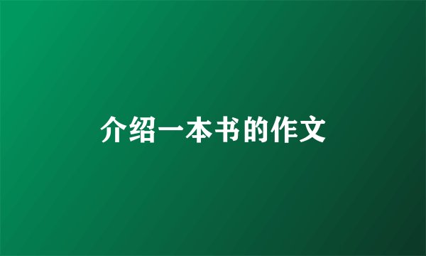 介绍一本书的作文