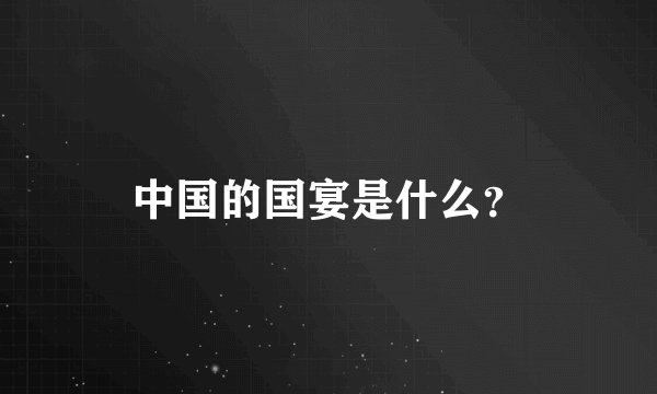 中国的国宴是什么？