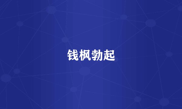 钱枫勃起