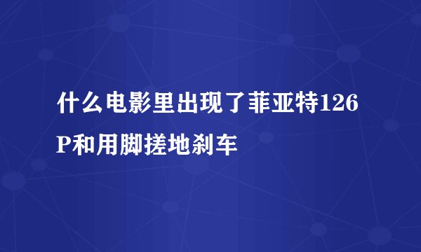 什么电影里出现了菲亚特126P和用脚搓地刹车