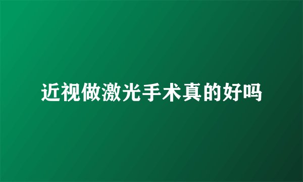近视做激光手术真的好吗