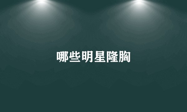 哪些明星隆胸