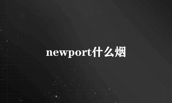 newport什么烟