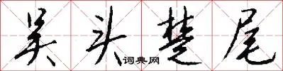 吴头楚尾