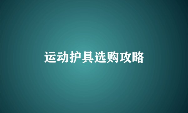 运动护具选购攻略