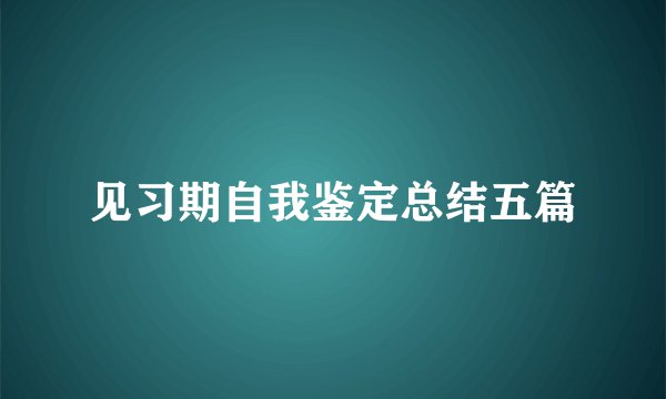 见习期自我鉴定总结五篇