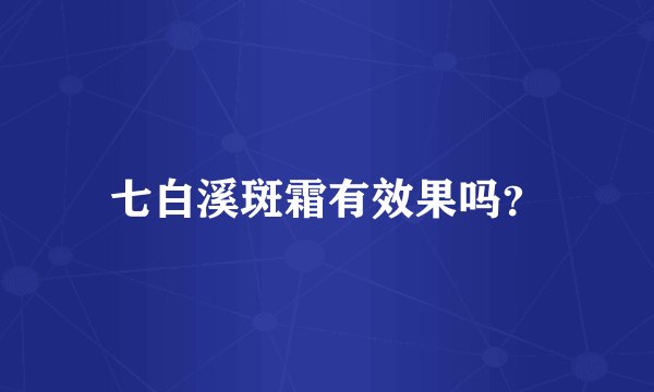 七白溪斑霜有效果吗？