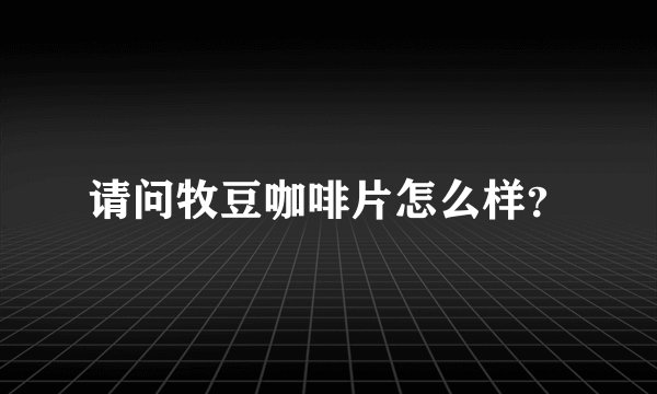 请问牧豆咖啡片怎么样？