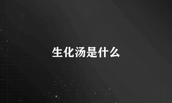生化汤是什么