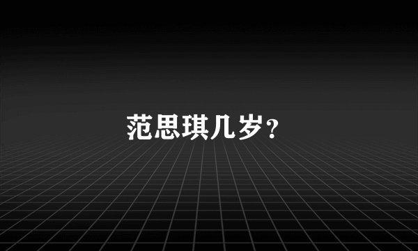 范思琪几岁？