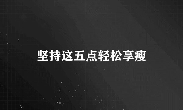 坚持这五点轻松享瘦