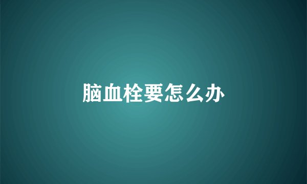 脑血栓要怎么办
