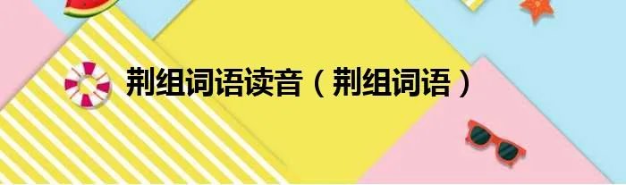 荆组词语读音(荆组词语)