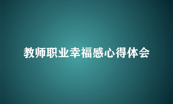 教师职业幸福感心得体会