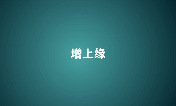 增上缘