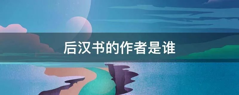 后汉书的作者是谁