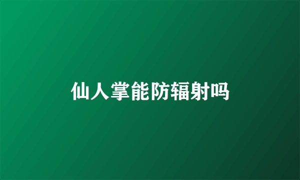 仙人掌能防辐射吗