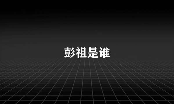 彭祖是谁