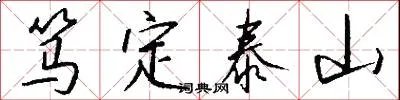 笃定泰山