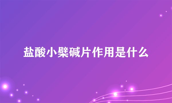 盐酸小檗碱片作用是什么