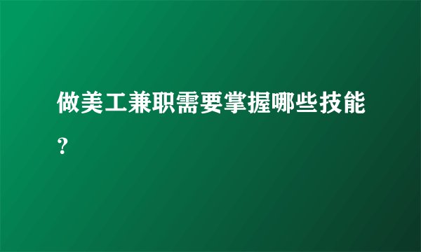 做美工兼职需要掌握哪些技能？