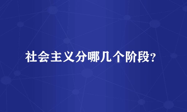 社会主义分哪几个阶段？