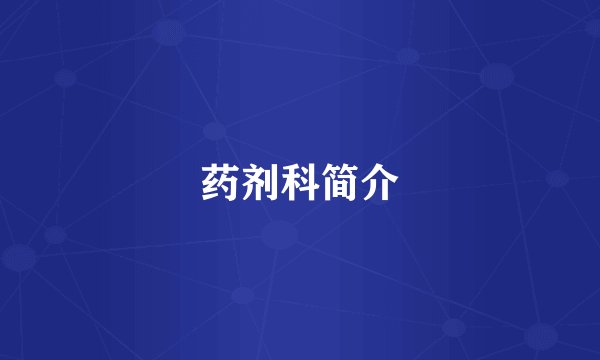药剂科简介
