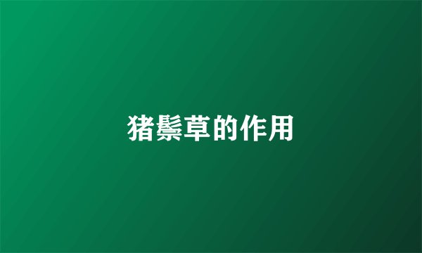 猪鬃草的作用
