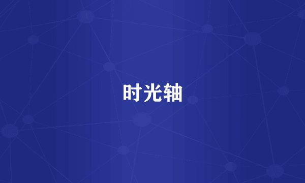 时光轴
